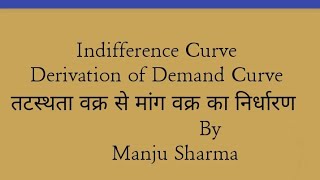 Derivation of Demand Curve।  Indifference Curve। तटस्थता वक्र से मांग वक्र का निर्धारण