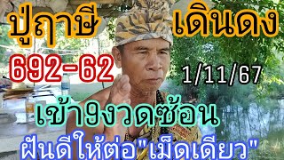 ปู่ฤาษีเดินดง692-62เข้ามา9งวดซ้อนฝันดีให้ต่อหางเดียว1/11/67