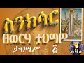 ስንክሳር_ዘወርሃ_የታኅሣሥ ገብረመንፈስ_ቅዱስ ታህሳስ_5 ኦርቶዶክስ