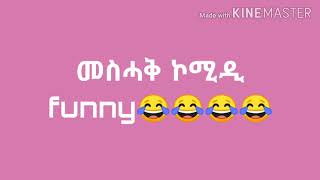 መስሓቅ ኮሚዲ funny video 2022 eritreancomedy eritreanfilm2022 video editor (AANBIE)