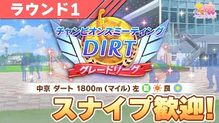 【ウマ娘】スナイプ歓迎！ダートチャンミ2日目も勝ちまくる！【チャンピオンズミーティングDIRT】