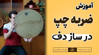 ضربه چپ : آموزش ضربه چپ برای ساز دف