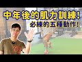 中年後開始肌力訓練! 必練的五種動作!  ▏北木健身