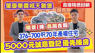 肇慶華僑城天鵝堡【直播精選回顧】瞰景1棟 首開在即 376-700呎70年產權住宅 5000元誠意登記 優先揀房