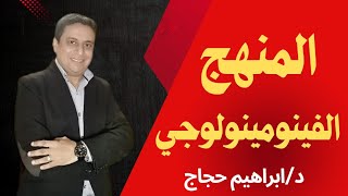 المنهج الفينومينولوجي (الظاهراتي) د/ابراهيم حجاج