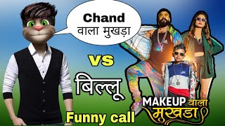 Makeup Wala Mukhda vs Billu | Chand Wala Mukhda Funny Song | Billu Funny Comedy | Tom Ka Khazana