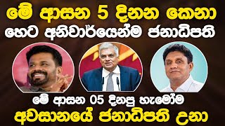 හැම ජනාධිපතිවරයකදීම මේ දේ උනා l  ප්‍රතිඵල බලද්දී මේ ආසන 05 ගැන හොද අවධානයෙන් ඉන්න