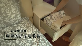 床上用品的折法与收纳整理｜整理师可可