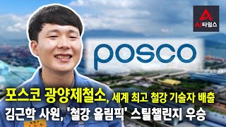 포스코 광양제철소, 철강 제조 최고 기술자 배출