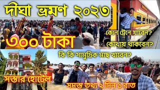 Digha Tour 2023 | Low price Digha Hotel | সস্তায় দীঘা ভ্রমণ | Digha Travel guide | দীঘা ভ্রমণ ২০২৩