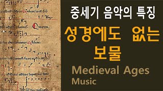 [#50강] 중세기 음악의 특징: 성경에도 없는 보물! /[Music History for 2,500 years] Medieval Age