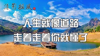 人生就像道路，走著走著你就懂了【清影搖風】佛禪智慧經典美文，每晚深夜讀書給您聽！