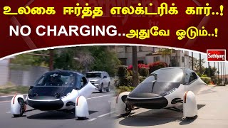 உலகை ஈர்த்த எலக்ட்ரிக் கார்  ! NO CHARGING  அதுவே ஓடும்  ! | Car | Sathiyam Tv