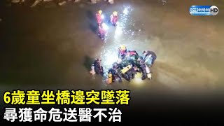 6歲男童橋邊用餐墜溪　尋獲送醫搶救不治@ChinaTimes