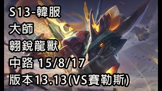 S13-韓服 大師 翱銳龍獸 中路 15/8/17 版本13.13(VS賽勒斯)