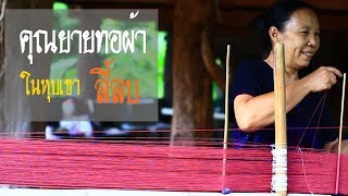 การทอผ้าฝ้ายฝีมือคุณยาย | วิถีเกษตรพอเพียง | คนรักบ้านเกิด | ป้อมซังเกษตรสร้างชีวิต(EP.64)