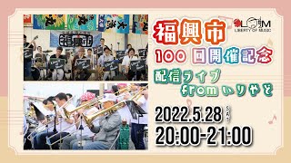 【福興市100回開催記念】配信ライブ from いりやど｜Big Band Liberty of Music