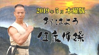 第51話 2019年5月 木曜日版（天地正気）おはよう健康体操