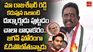 మా రాజశేఖర్ రెడ్డి కడుపున ఇలాంటి దుర్మార్గుడు పుట్టడం చాలా బాధాకరం.. జగన్ ఘోరంగా ఓడిపోబోతున్నాడు