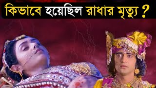 শ্রী রাধার মৃত্যু কিভাবে হয়েছিল জানলে শিউরে উঠবেন