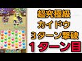 【ジャンプチ】超究極級：カイドウ　３ターン撃破！！（再挑戦動画）【英雄氣泡】