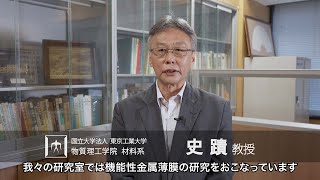 「ナノヘテロ構造の薄膜で新規物性を開拓」史蹟研究室 - 物質理工学院