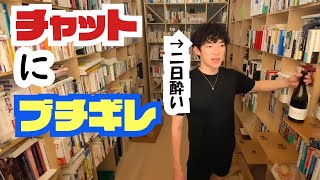 二日酔いでイライラ？？チャットにブチ切れる【メンタリストDaiGo】