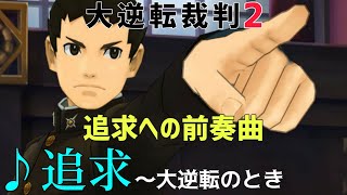 【大逆転裁判2】「追求への前奏曲」「追求 〜大逆転のとき」【切り抜き】名シーン BGM