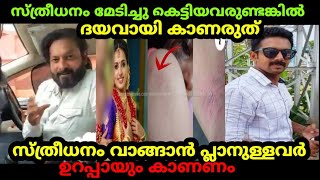 സ്ത്രീധനം മേടിച്ചു കെട്ടിയവരുണ്ടങ്കിൽ ദയവായി കാണരുത്!! സ്ത്രീധനം വാങ്ങാൻ പ്ലാനുള്ളവർ ഉറപ്പായും കാണണം