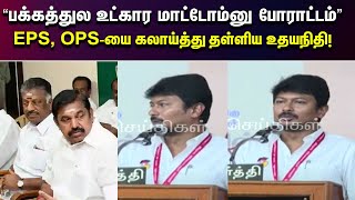 நான் அப்பவே சொன்னேன் கேட்கல | உதயநிதி கலாய் Speech | DMK | EPS | OPS | ADMK | Tamil Nadu