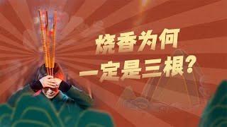 烧香为什么一定是三根？三根香又代表什么含义？一般人还真不懂！