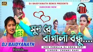 New Purulia Dj Song 2021 | Sun Re Bagala Bondhu | Singer Chumki Rani Mahato | New Jhumar Dj Song