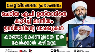 ചെറിയ ഏ.പി ഉസ്താദിനെ കുറിച്ച് മദനീയം ഉസ്താദിന്റെ വാക്കുകൾ | Latheef Saqafi Kanthapuram | Madaneeyam