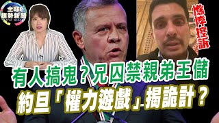 有人搞鬼？兄囚禁親弟王儲 約旦「權力遊戲」揭政變詭計？【全球趨勢新聞】ˍ20210503