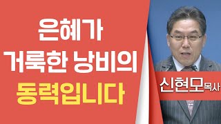 신현모목사_바울교회 | 은혜가 거룩한 낭비의 동력입니다 | 생명의 말씀