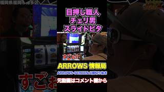 【もはや職人芸】チェリ男の目押し力がヤバい『ARROWS-SCREEN 公認切り抜き』#shorts