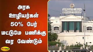 அரசு ஊழியர்கள் 50% பேர் மட்டுமே பணிக்‍கு வர வேண்டும் | TN Govt Staffs | Coronavirus | COVID 19