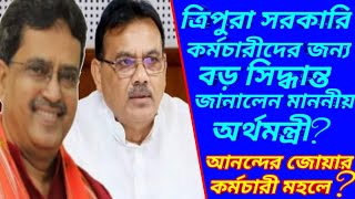 ত্রিপুরা সরকারি কর্মচারীদের জন্য বড় সিদ্ধান্ত জানালেন অর্থমন্ত্রীজী? আনন্দের জোয়ার কর্মচারী মহলে?