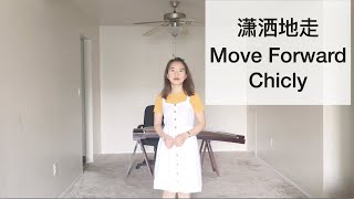 Sixue's cover - Move Forward Chicly 潇洒地走 - 原唱凤飞飞 with English Subtitle