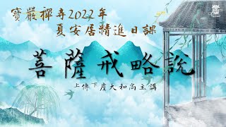 寶嚴禪寺2022夏安居精進日課(週一) 菩薩戒略說 - 傳塵大和尚主講