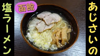 【北海道名店の味】函館麺厨房あじさいの塩ラーメンを食す！！【Ramen】【おうちラーメン】