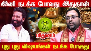 மிதுனம் - இந்த நபரால் விபரீதம் 1 நடக்கபோகுது மறந்தும் கூட இதை செய்யாதீங்க |mithunam 2025