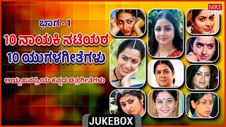 10 Natiyara 10 Yugala Gethegalu | SuperHitSong | Vol -1 | Top 10 | Kannada Audio Jukebox | MRT Music
