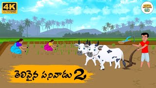 Telugu Stories - తెలివైన పనివాడు 2 - Neethi Kathalu Tv Episode - 192 | Moral Stories Telugu