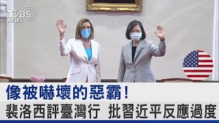 像被嚇壞的惡霸! 裴洛西評臺灣行 批習近平反應過度｜TVBS新聞