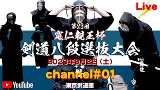 【LIVE】チャンネル#01【寬仁親王杯第23回剣道八段選抜大会】2023年9月2日