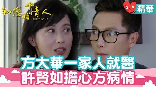 方大華一家人就醫 許賢如擔心方病情｜謝祖武 涂善妮 潘慧如 大元 劉書宏【初戀的情人 精華篇 EP37-2】