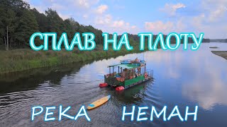 Сплав на плоту по реке Неман.Обновленный плот с второй палубой.Август 2023.