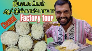 இடியாப்பம் ஆட்டுக்கால் பாயா | mutton Paya | idiaappam|| factory tour || household industry| chennai