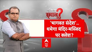 Sandeep Chaudhary: 'भागवत संदेश'..थमेगा मंदिर-मस्जिद पर क्लेश? Mohan Bhagwat On Mandir- Masjid